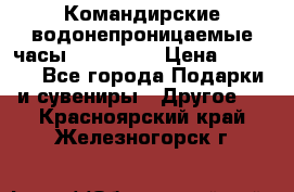 Командирские водонепроницаемые часы AMST 3003 › Цена ­ 1 990 - Все города Подарки и сувениры » Другое   . Красноярский край,Железногорск г.